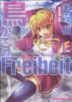 鳥かごのFreiheit(1)ドラゴンCエイジ