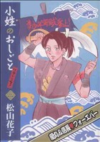 小姓のおしごとリターンズ！(2) バーズCガールズコレクション