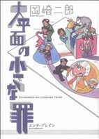 大平面の小さな罪 ビームC