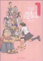 平成マンガ家実存物語 おはようひで次くん！(1) ビームC