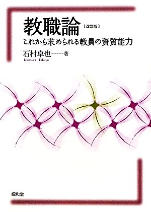 教職論 これから求められる教員の資質能力