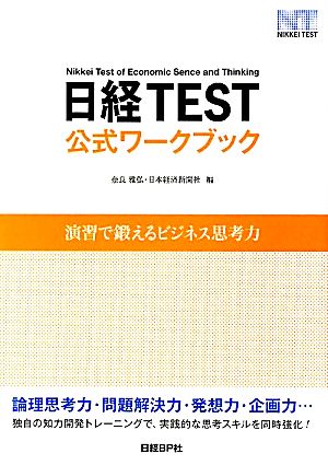 日経TEST公式ワークブック 演習で鍛えるビジネス思考力