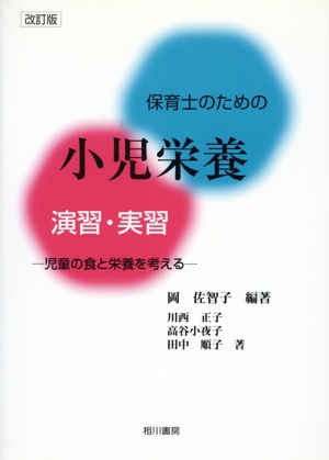 保育士のための小児栄養演習・実習 児童の食と栄養を考える 改