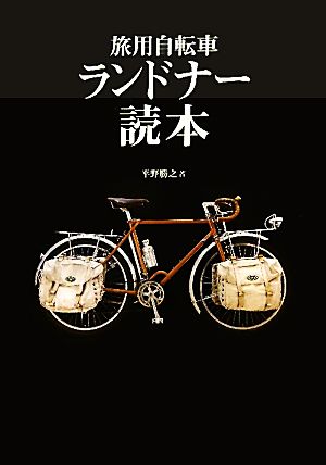 旅用自転車ランドナー読本