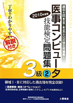 医事コンピュータ技能検定問題集3級(2010年度版 2)第25回-28回