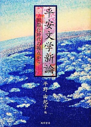 平安文学新論 国際化時代の視点から