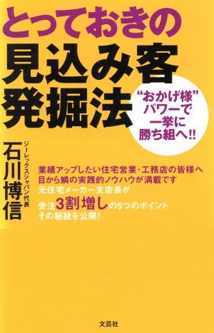 とっておきの見込み客発掘法 “おかげ様