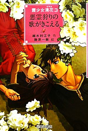 霊少女清花(3) 悪霊狩りの歌がきこえる-悪霊狩りの歌がきこえる YA！フロンティア