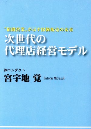 次世代の代理店経営モデル