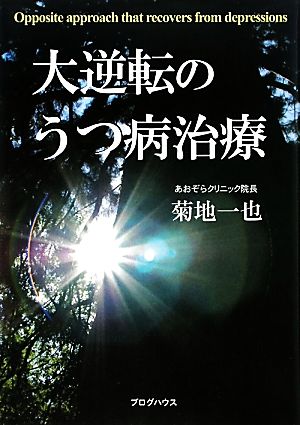 大逆転のうつ病治療