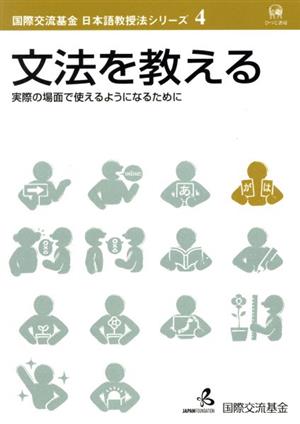 文法を教える 実際の場面で使えるようになるために