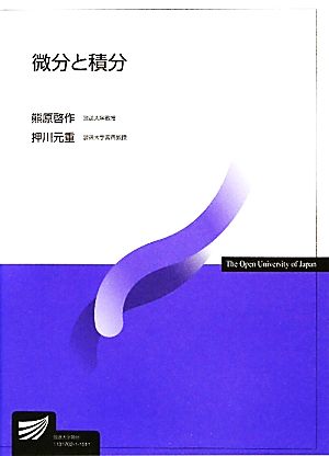 微分と積分 放送大学教材