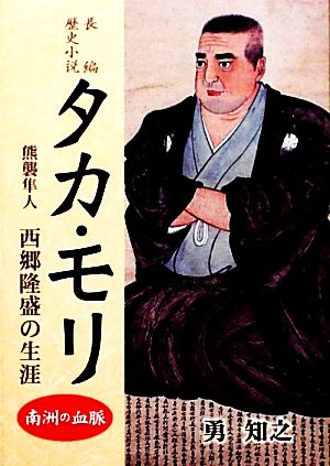 タカ・モリ 南洲の血脈 熊襲隼人西郷隆盛の生涯 長編歴史小説