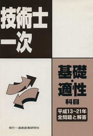 技術士第一次試験問題集基礎科目適性科目全問題と回答 平成13