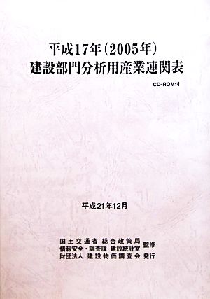 建設部門分析用産業連関表(平成17年)