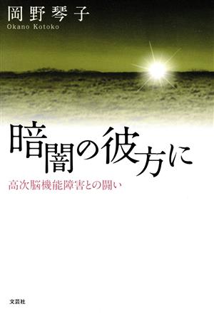 暗闇の彼方に 高次脳機能障害との闘い