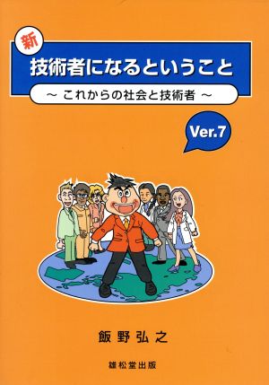 新・技術者になるということ これからの社会と技術者 (Ver.7)