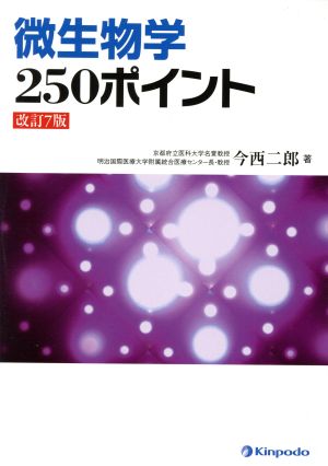 微生物学250ポイント 改訂7版