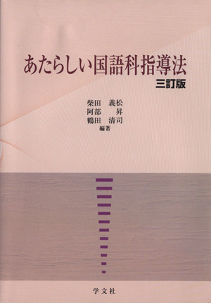 あたらしい国語科指導法 3訂版