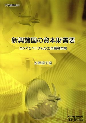 新興諸国の資本財需要 ロシアとベトナムの工作機械市場 アジ研選書21