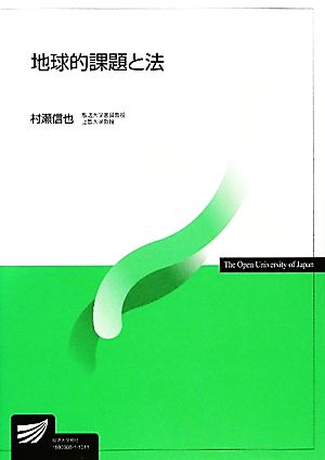 地球的課題と法 放送大学教材