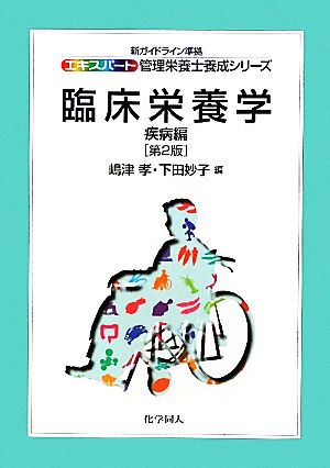 臨床栄養学 疾病編 新ガイドライン準拠 エキスパート管理栄養士養成シリーズ17