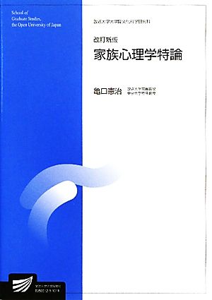 家族心理学特論 放送大学大学院教材