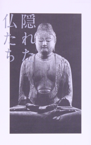 隠れた仏たち