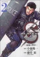 S(エス)-最後の警官-(2)ビッグC
