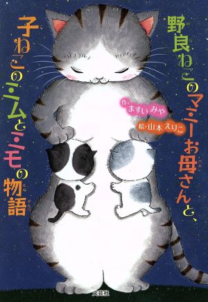 野良ねこのマミーお母さんと、子ねこのミムとミモの物語