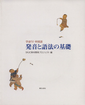 学ぼう！中国語 発音と語法の基礎