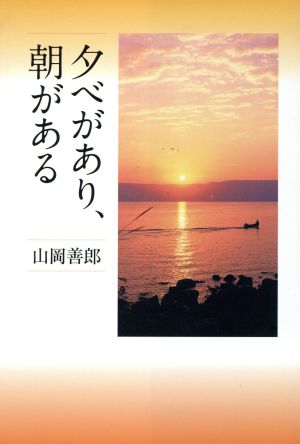 夕べがあり、朝がある