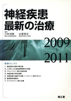 '09-11 神経疾患最新の治療