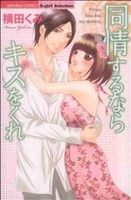 同情するならキスをくれ ぶんか社C Sgirl Selection