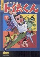 ト伝くん〔完全版〕(下) マンガショップシリーズ