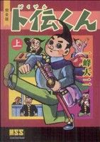 ト伝くん〔完全版〕(上) マンガショップシリーズ