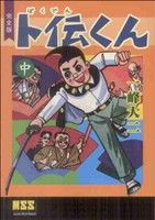 ト伝くん〔完全版〕(中) マンガショップシリーズ