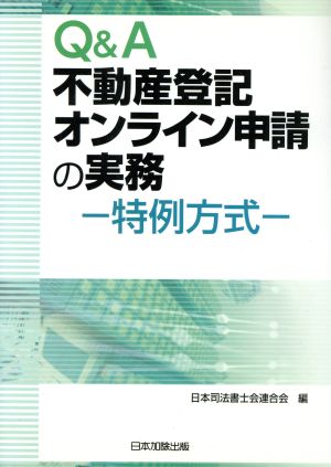 Q&A 不動産登記オンライン申請の実務