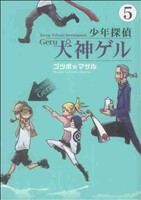 少年探偵犬神ゲル(5) ヤングガンガンC