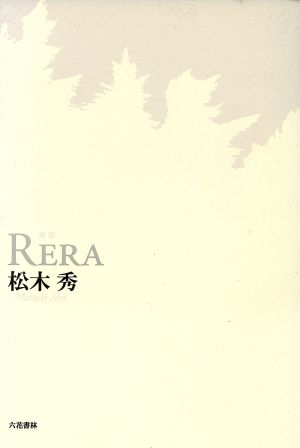 歌集 RERA