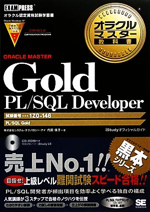 オラクルマスター教科書 Gold PL/SQL Developer 試験番号:1Z0-146 オラクルマスター教科書