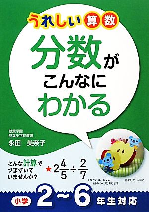 うれしい算数 分数がこんなにわかる 小学2～6年生対応