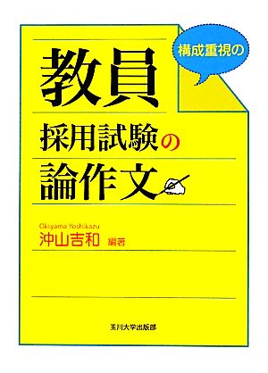 教員採用試験の論作文 構成重視の