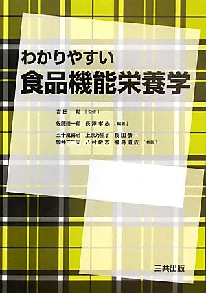 わかりやすい食品機能栄養学