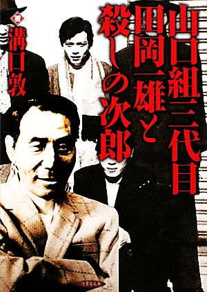 山口組三代目田岡一雄と殺しの次郎 竹書房文庫