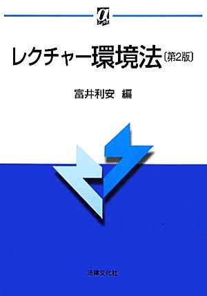 レクチャー環境法 αブックス