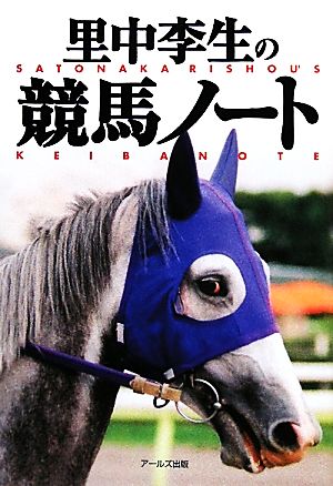 里中李生の競馬ノート