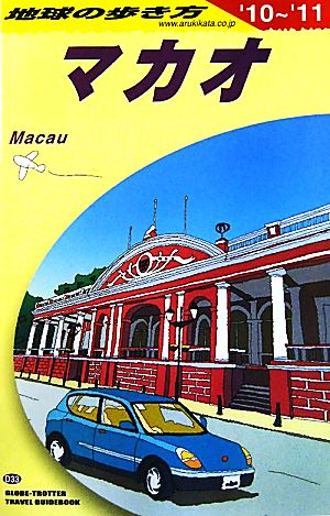 マカオ(2010～2011年版) 地球の歩き方D33