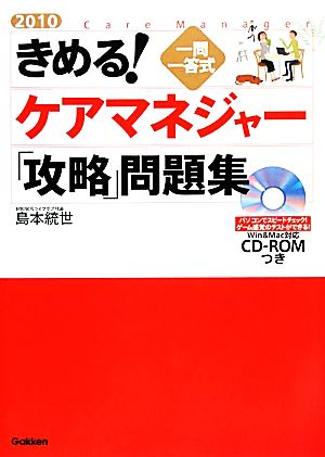 きめる！ケアマネジャー「攻略」問題集(2010) 一問一答式