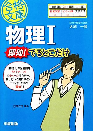 物理1 即効！でるとこだけ 中経の文庫